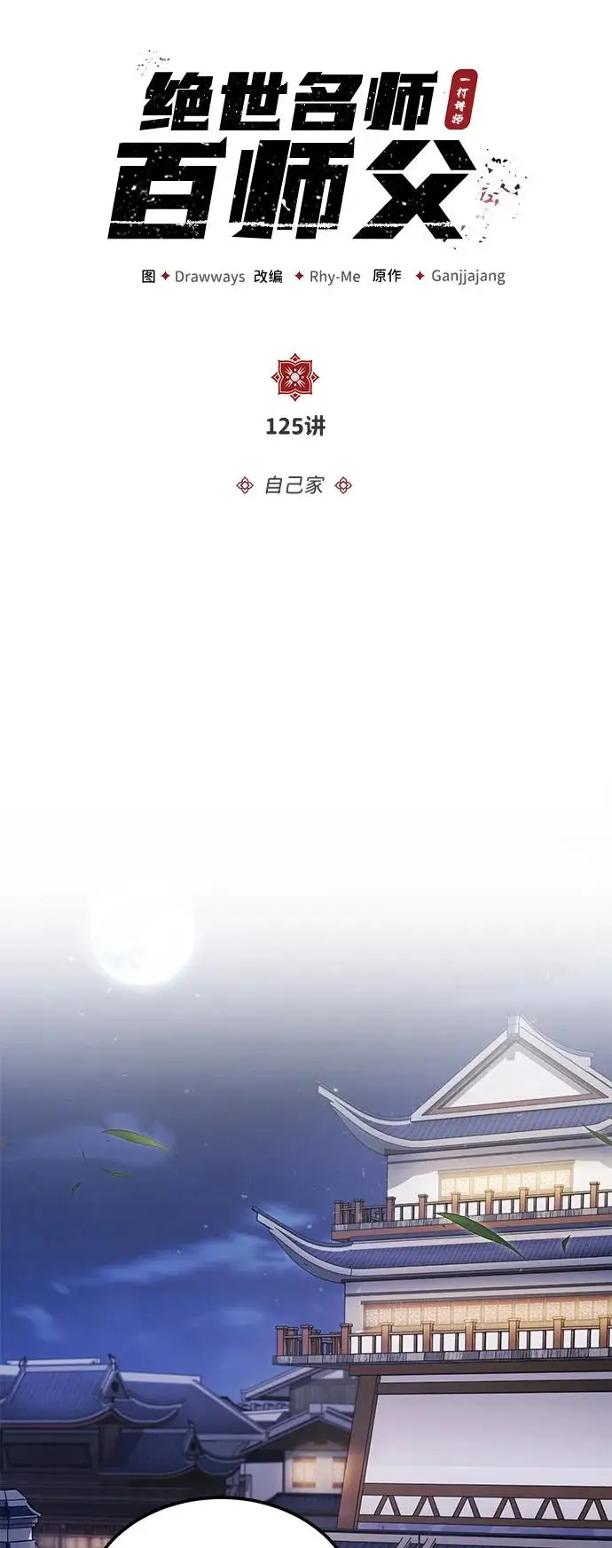 《绝世名师百师父》[第125话] 自己家图72