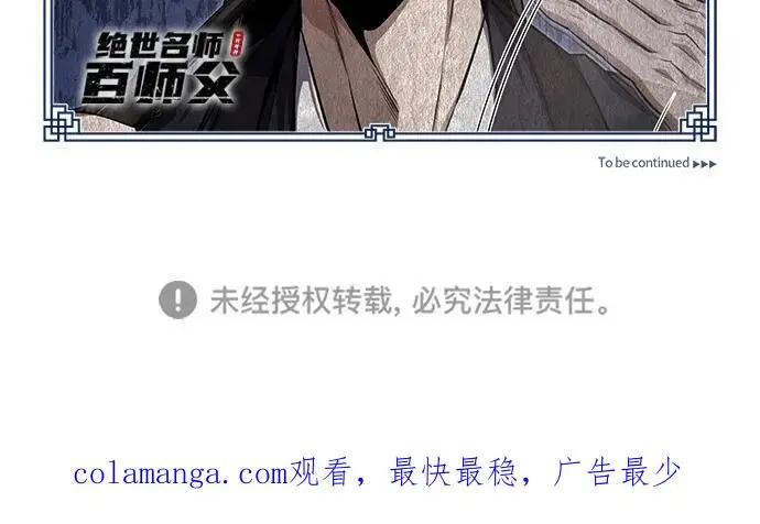 《绝世名师百师父》[第130话] 道别图104