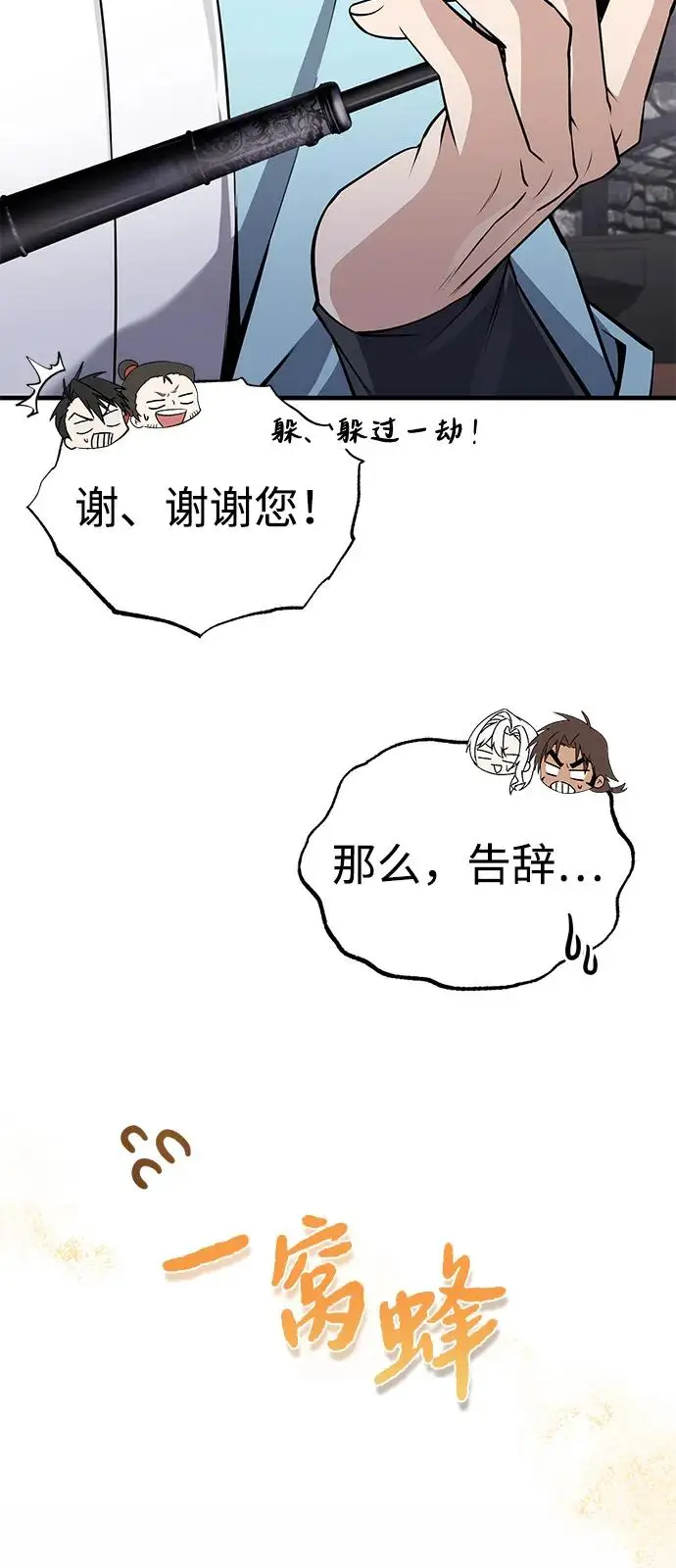 《绝世名师百师父》[第130话] 道别图22