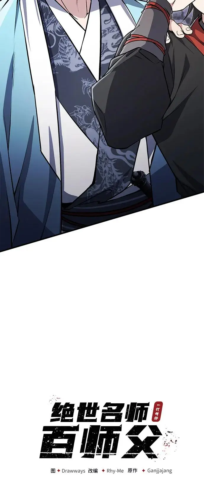 《绝世名师百师父》[第130话] 道别图31