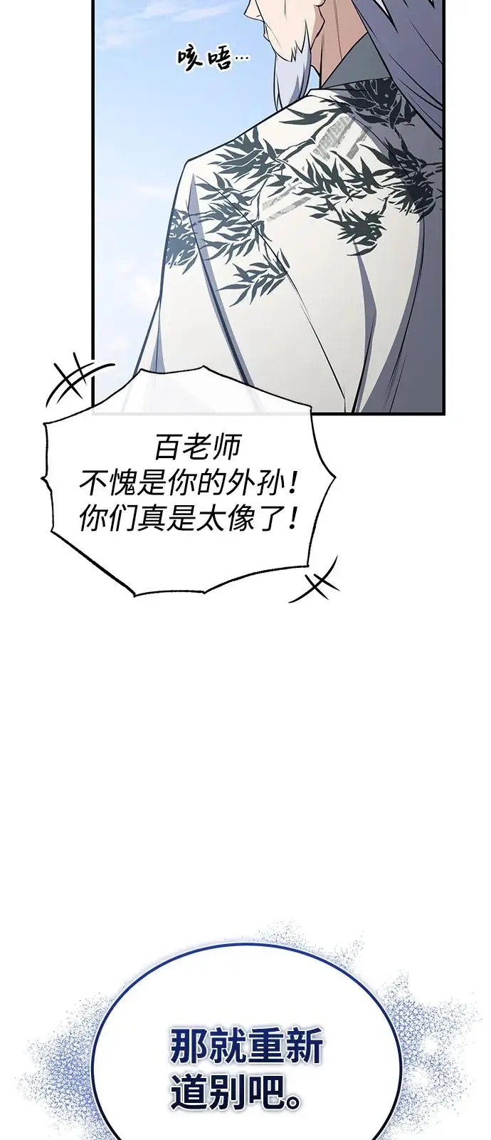 《绝世名师百师父》[第130话] 道别图59