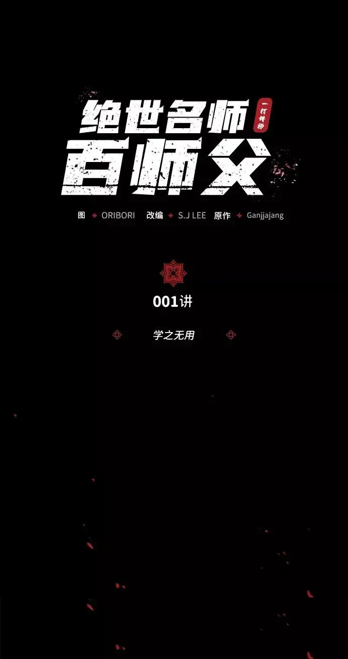 《绝世名师百师父》[第1话] 学之无用图94