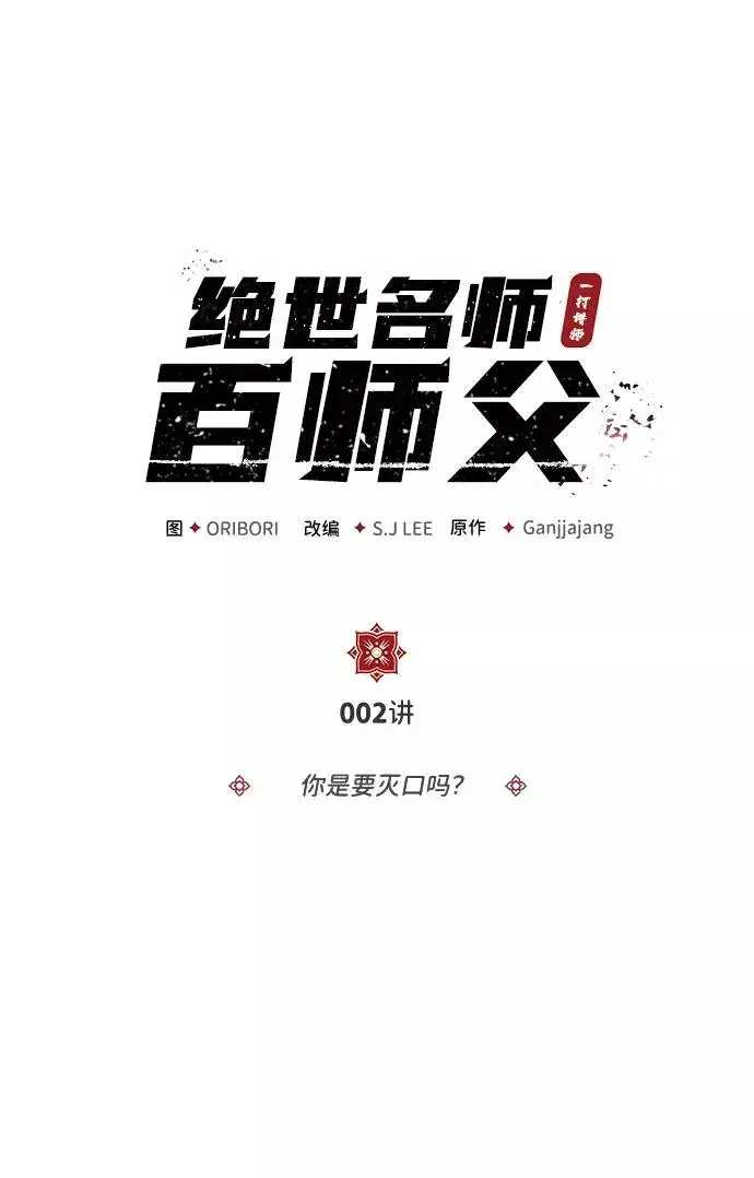 漫画《绝世名师百师父》[第2话] 你是要灭口吗？第2张图