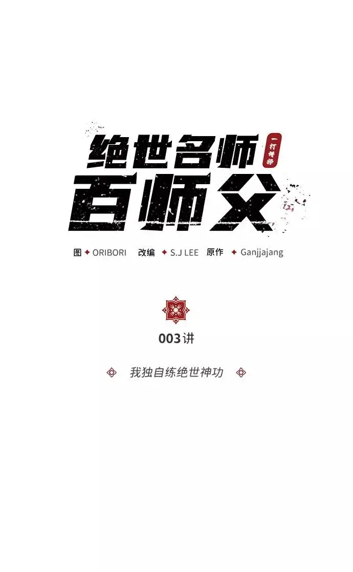 《绝世名师百师父》[第3话] 我独自练绝世神功图2
