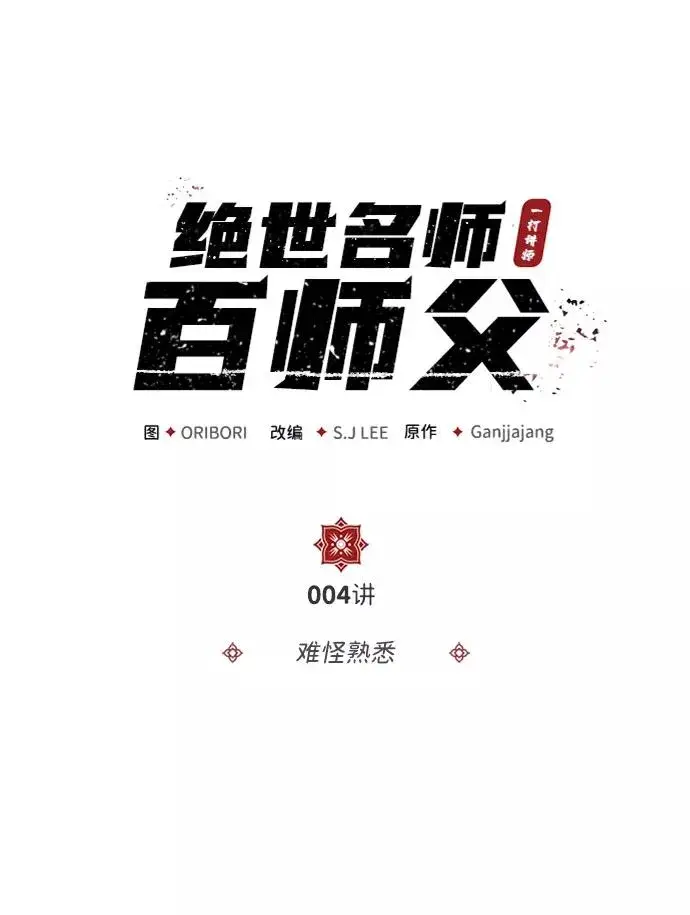 《绝世名师百师父》[第4话] 难怪熟悉图2