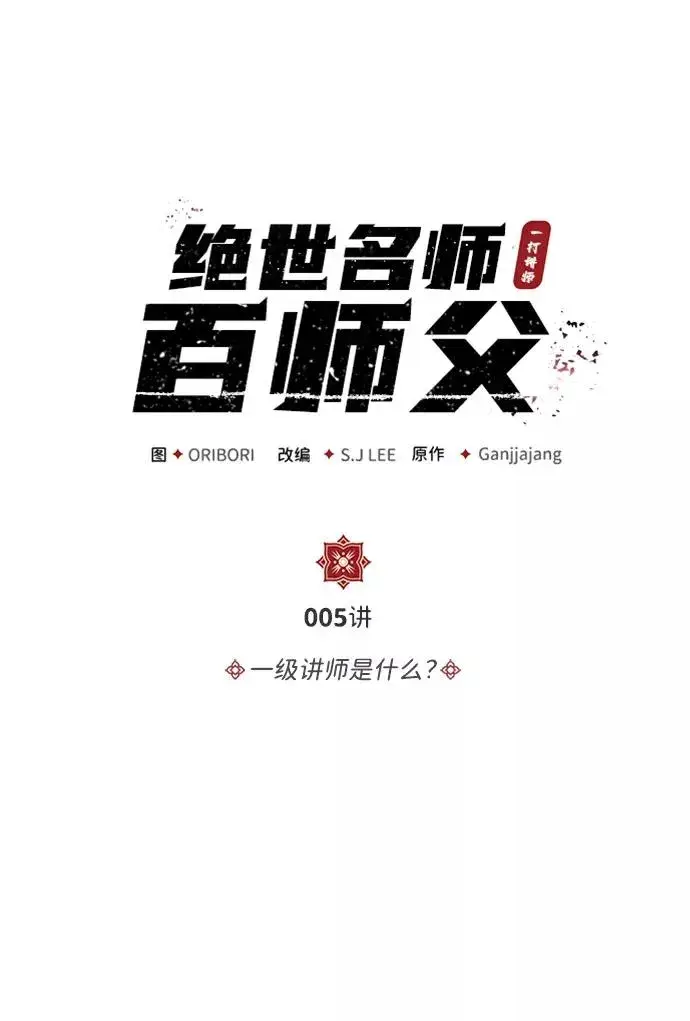 《绝世名师百师父》[第5话] 一级讲师是什么？图2