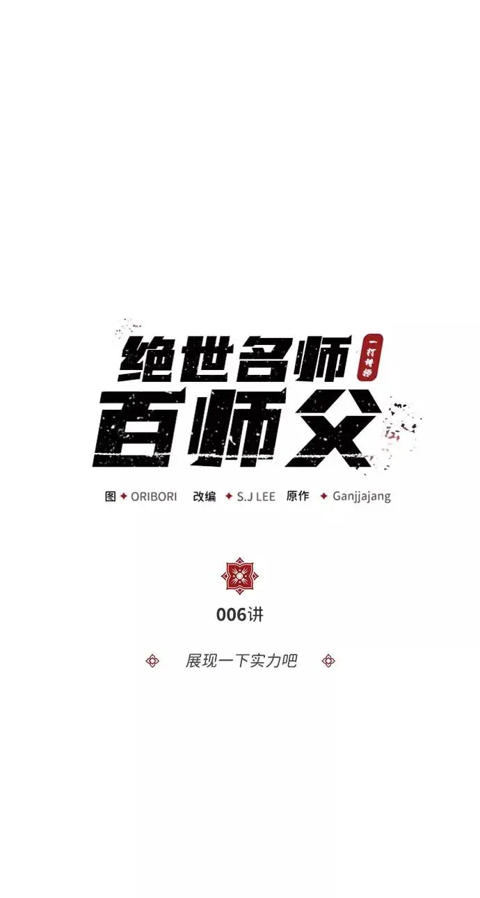 漫画《绝世名师百师父》[第6话] 展现一下实力吧第2张图