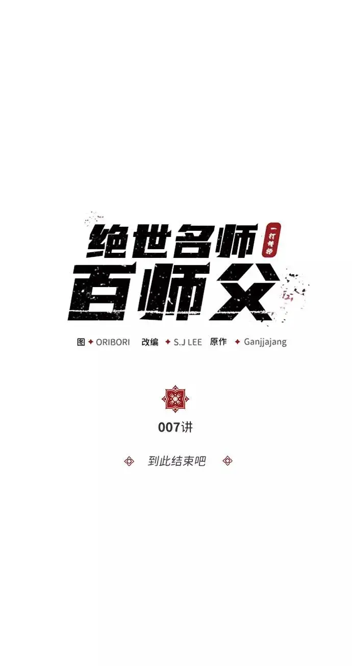 《绝世名师百师父》[第7话] 到此结束吧图2