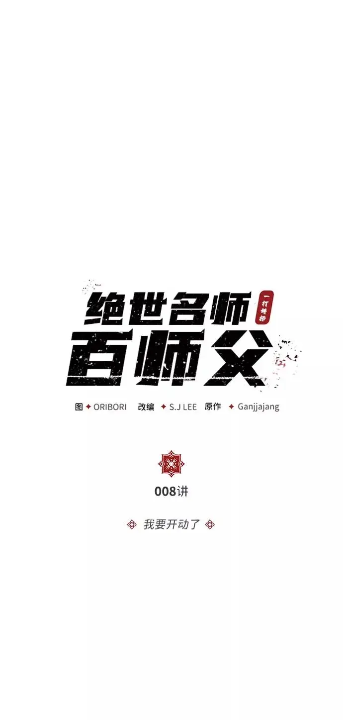 《绝世名师百师父》[第8话] 我要开始了图3