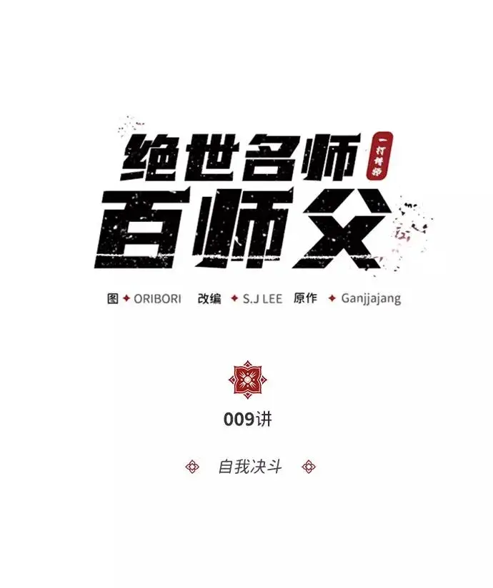 《绝世名师百师父》[第9话] 自我决斗图2