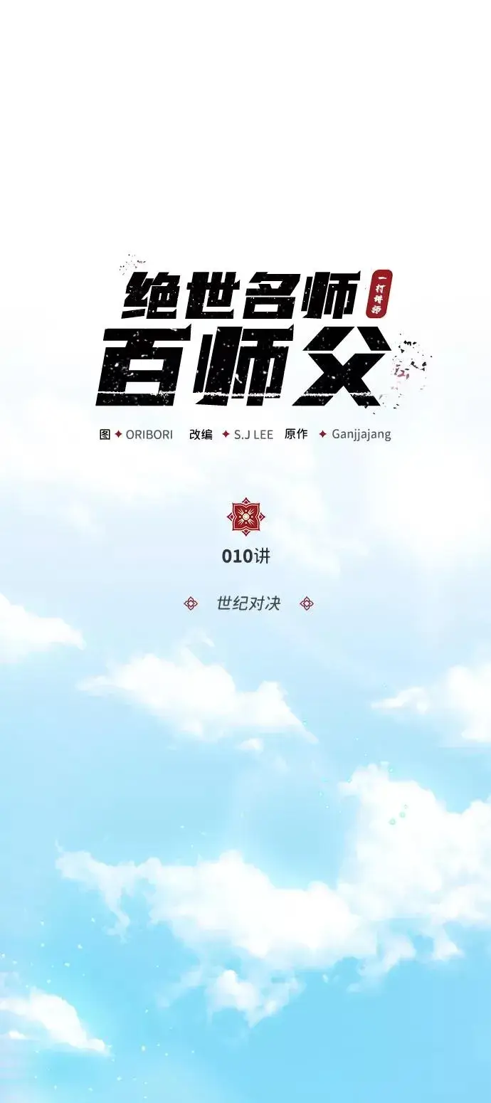 《绝世名师百师父》[第10话] 世纪对决图2