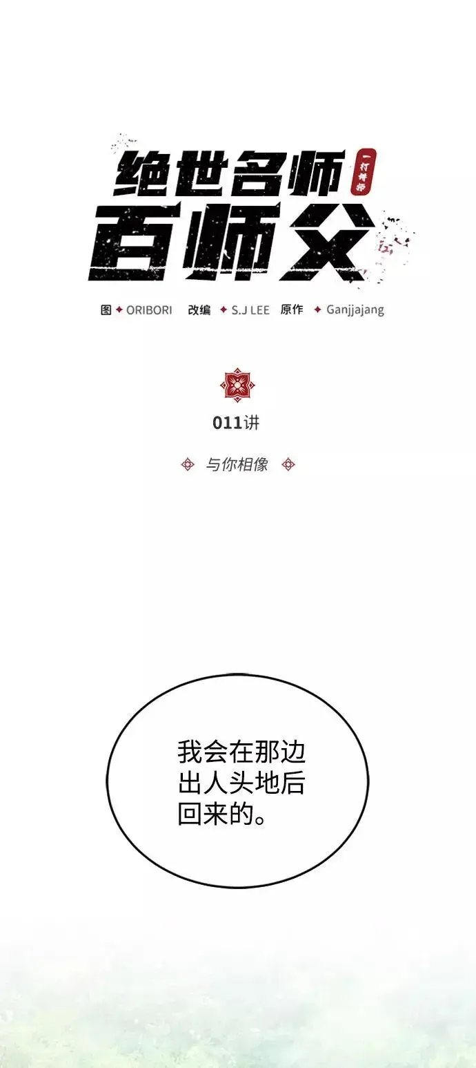 《绝世名师百师父》[第11话] 与你相像图2