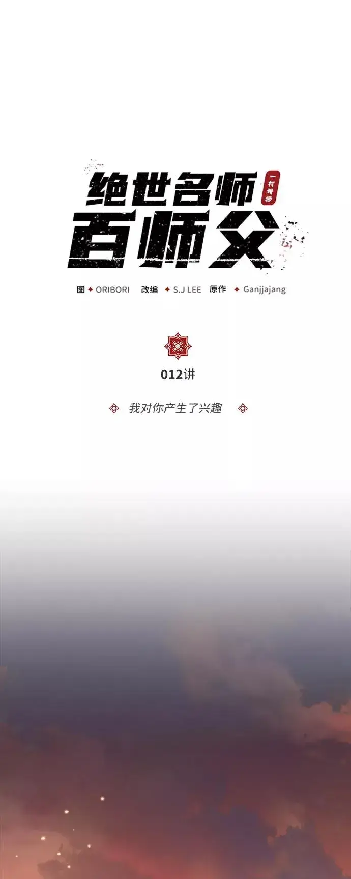 《绝世名师百师父》[第12话] 我对你产生了兴趣图2