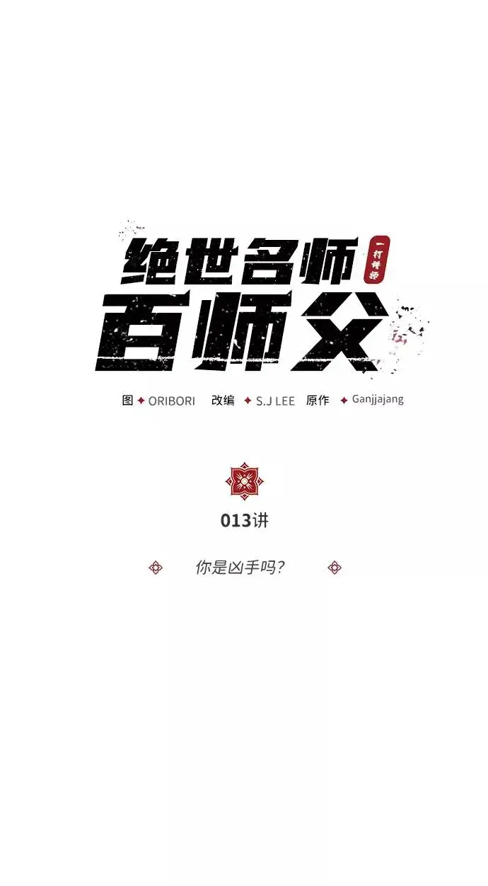 《绝世名师百师父》[第13话] 你是凶手吗？图2
