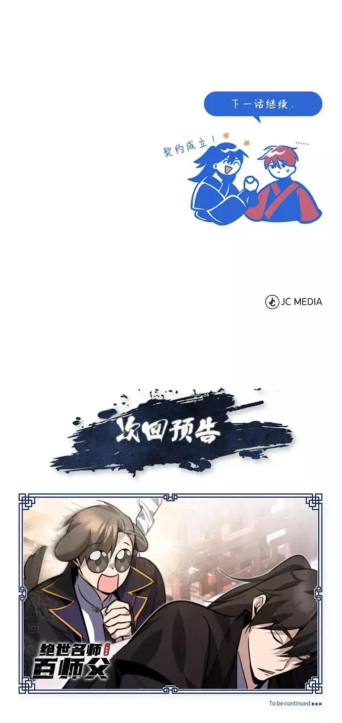 《绝世名师百师父》[第14话] 我会装作不知道的图114