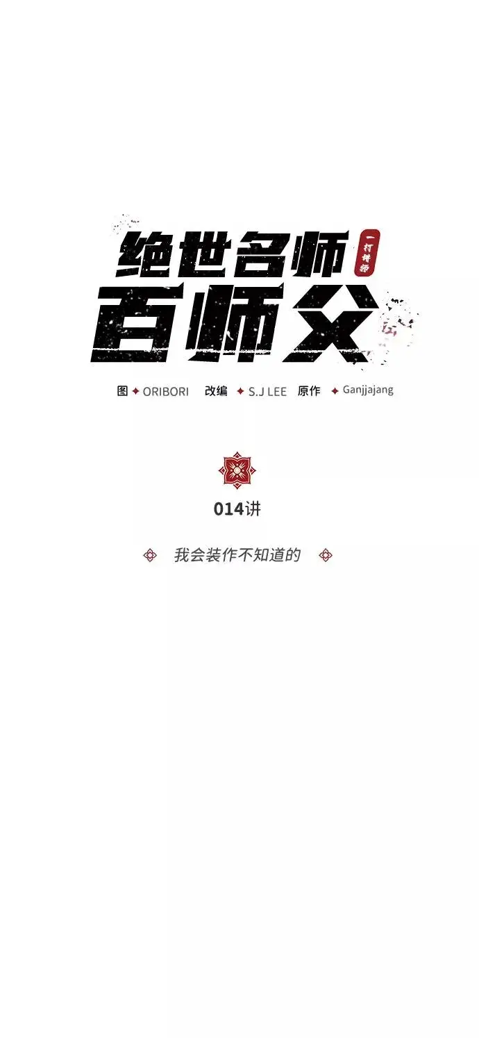 《绝世名师百师父》[第14话] 我会装作不知道的图2