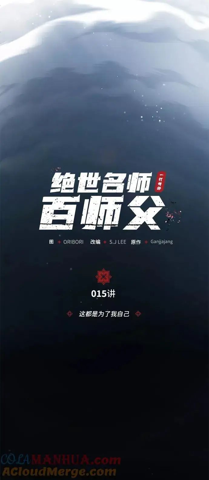 《绝世名师百师父》[第15话] 这都是为了我自己图7