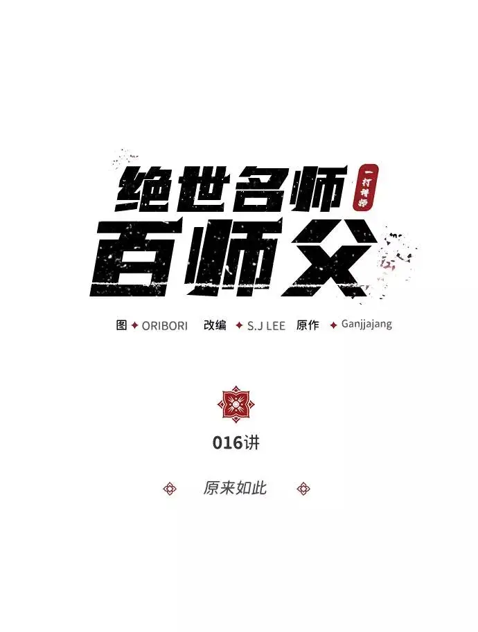 《绝世名师百师父》[第16话] 原来如此图2