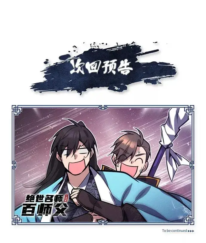 《绝世名师百师父》[第16话] 原来如此图99