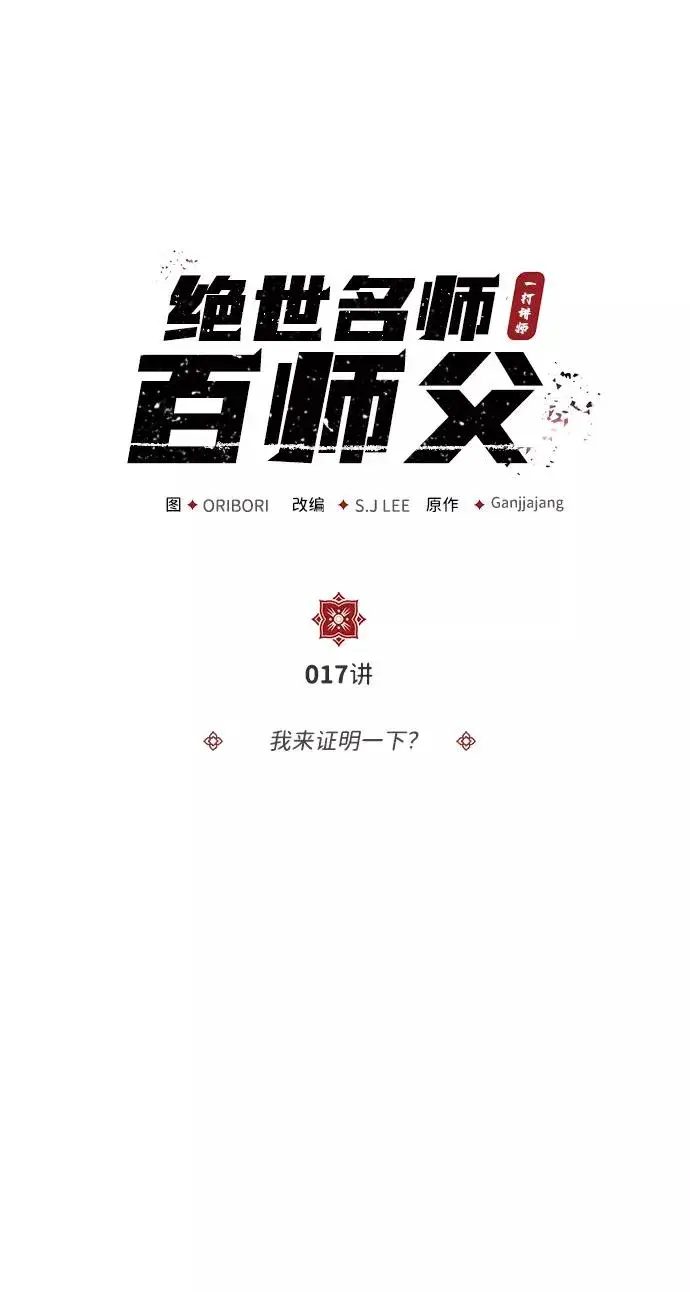 《绝世名师百师父》[第17话] 我来证明一下？图2