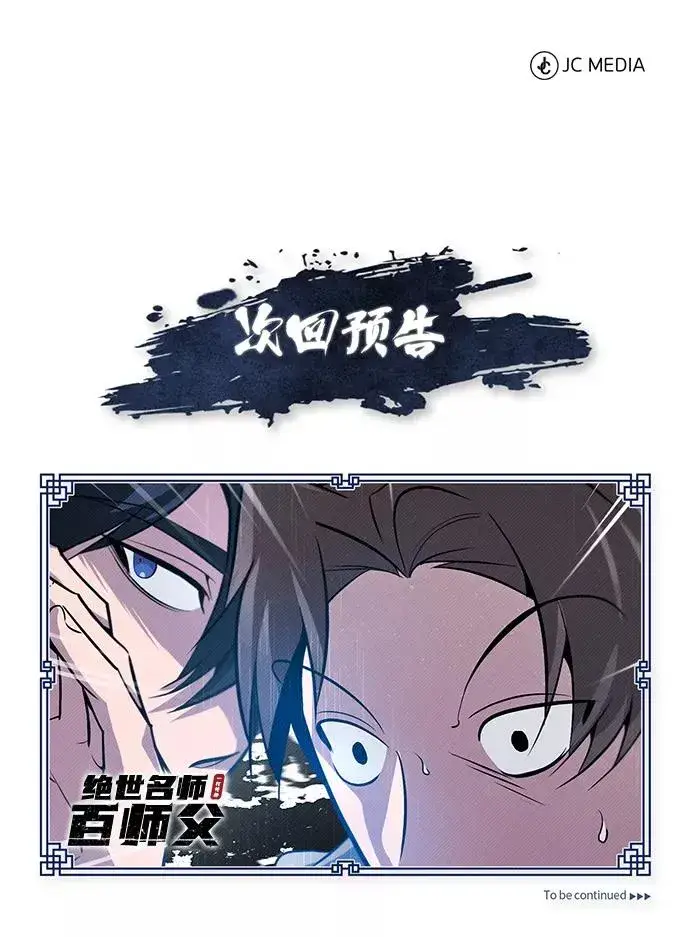 《绝世名师百师父》[第18话] 竟敢在我面前图104