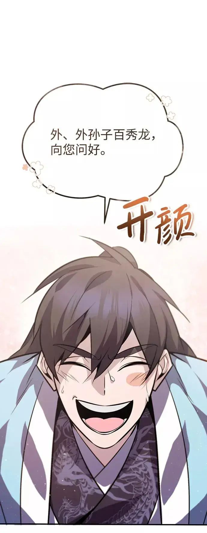 《绝世名师百师父》[第18话] 竟敢在我面前图2