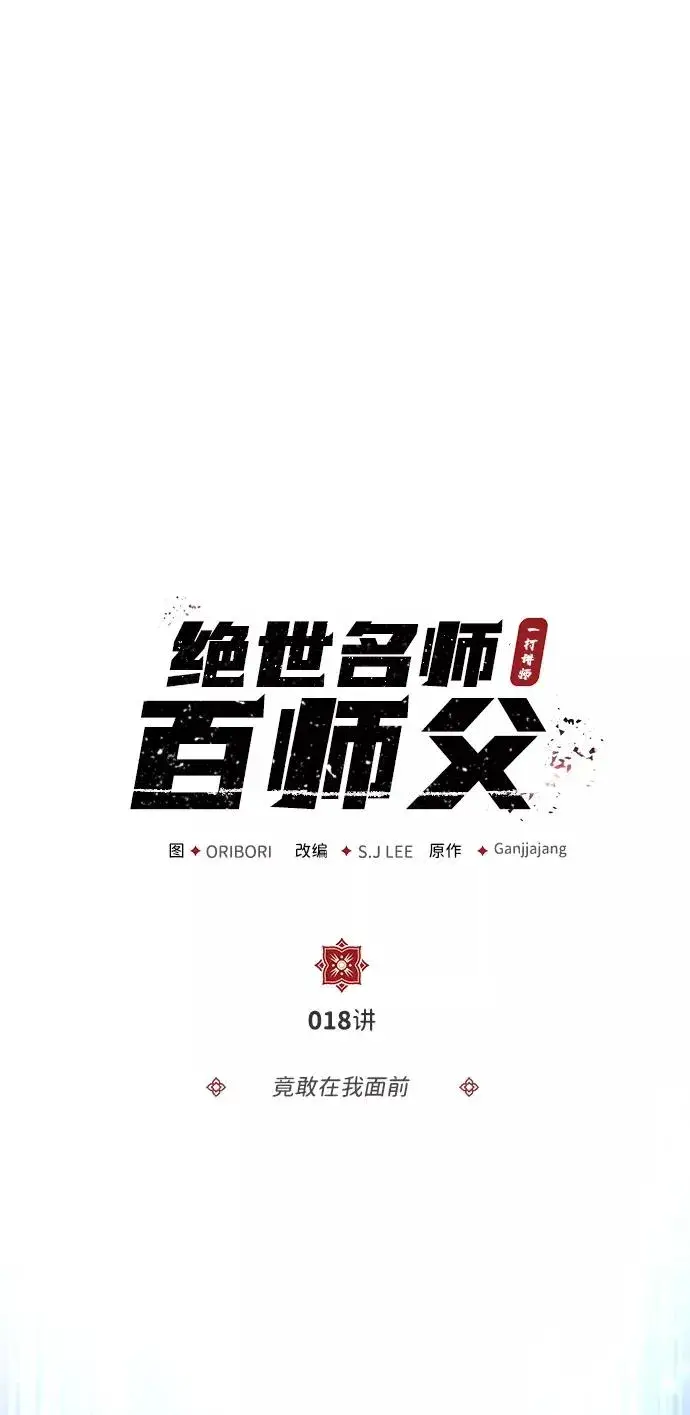《绝世名师百师父》[第18话] 竟敢在我面前图3