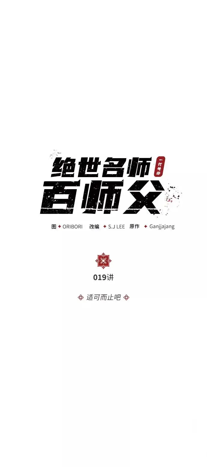 《绝世名师百师父》[第19话] 适可而止吧图6