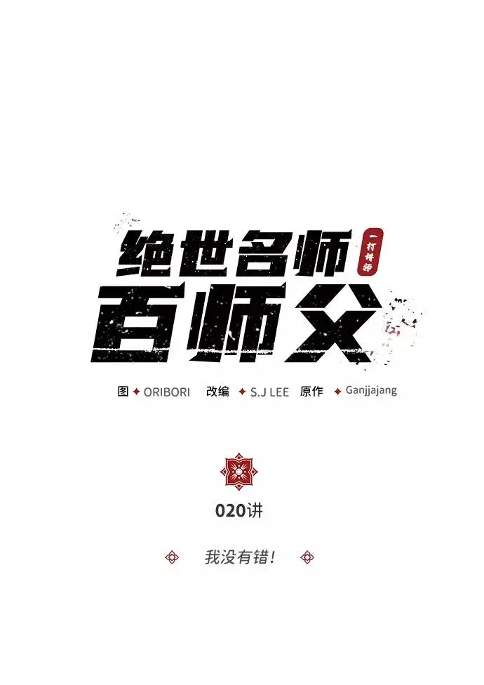《绝世名师百师父》[第20话] 我没有错！图2