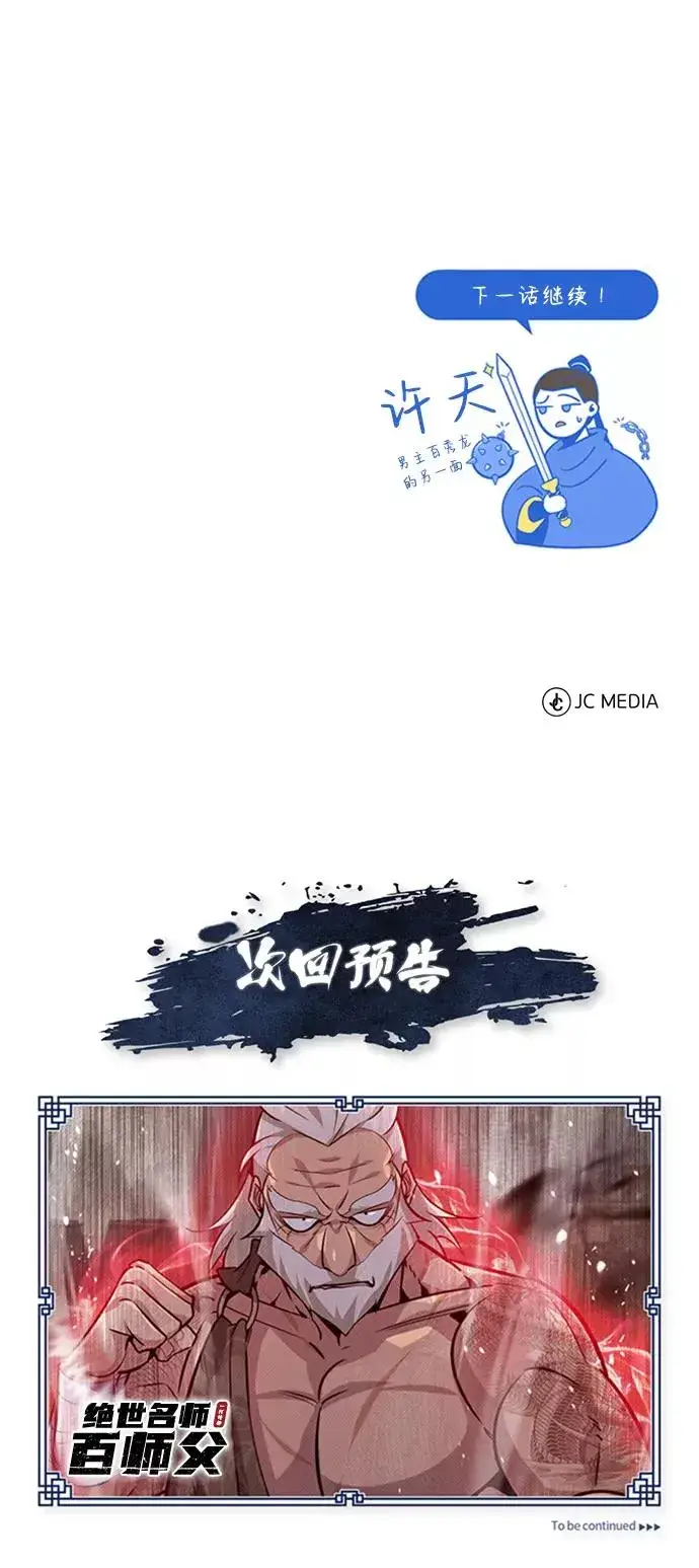 《绝世名师百师父》[第21话] 你想继续挨打吗？图114