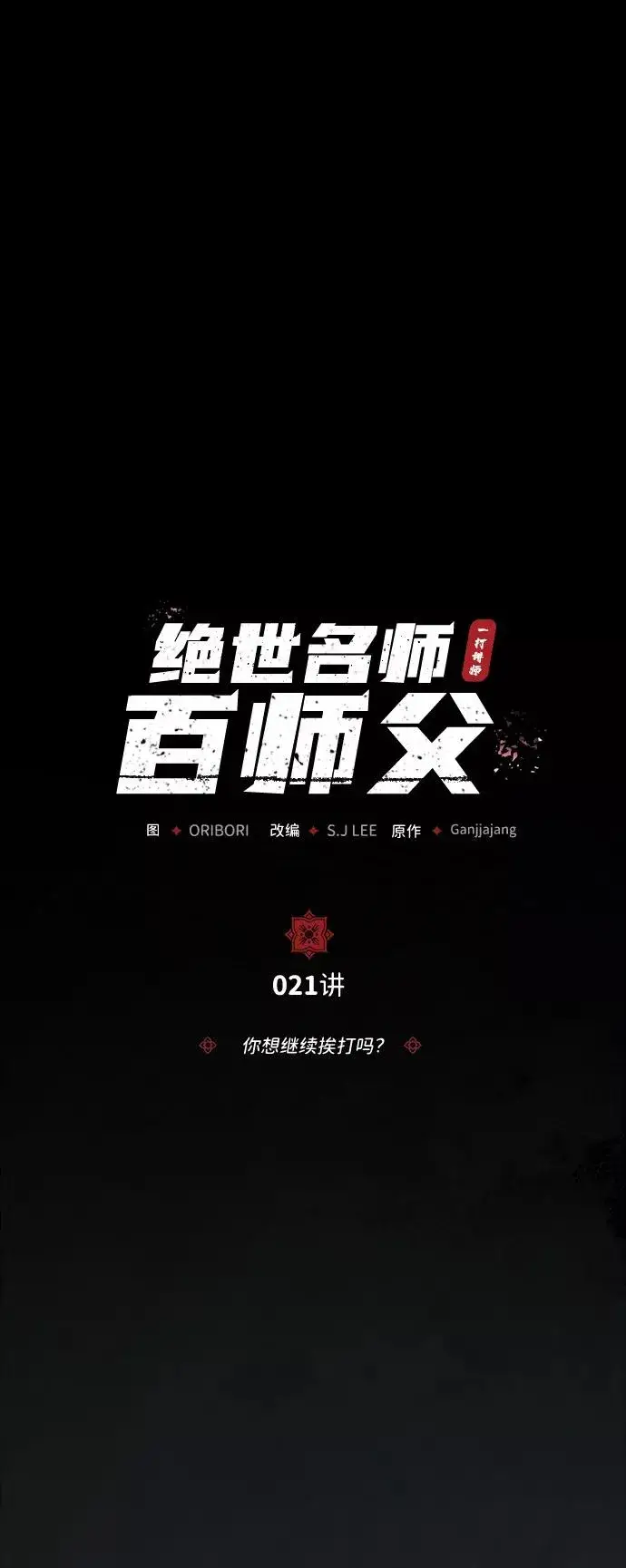 《绝世名师百师父》[第21话] 你想继续挨打吗？图7