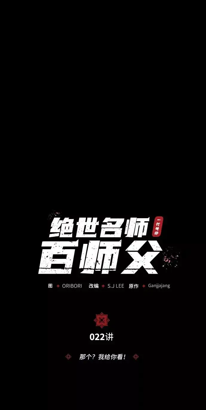《绝世名师百师父》[第22话] 那个？我给你看！图8