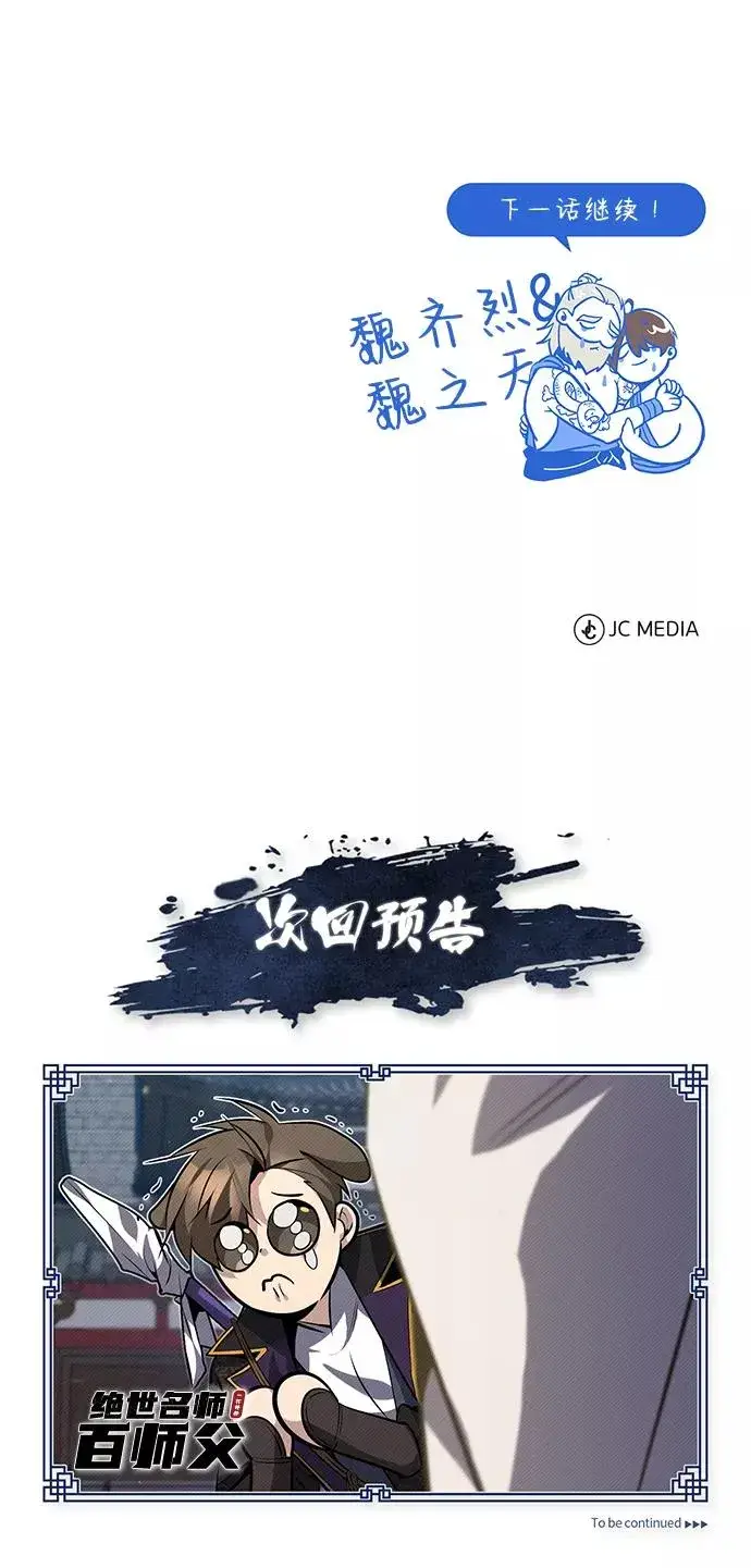 漫画《绝世名师百师父》[第23话] 原来是我的第104张图
