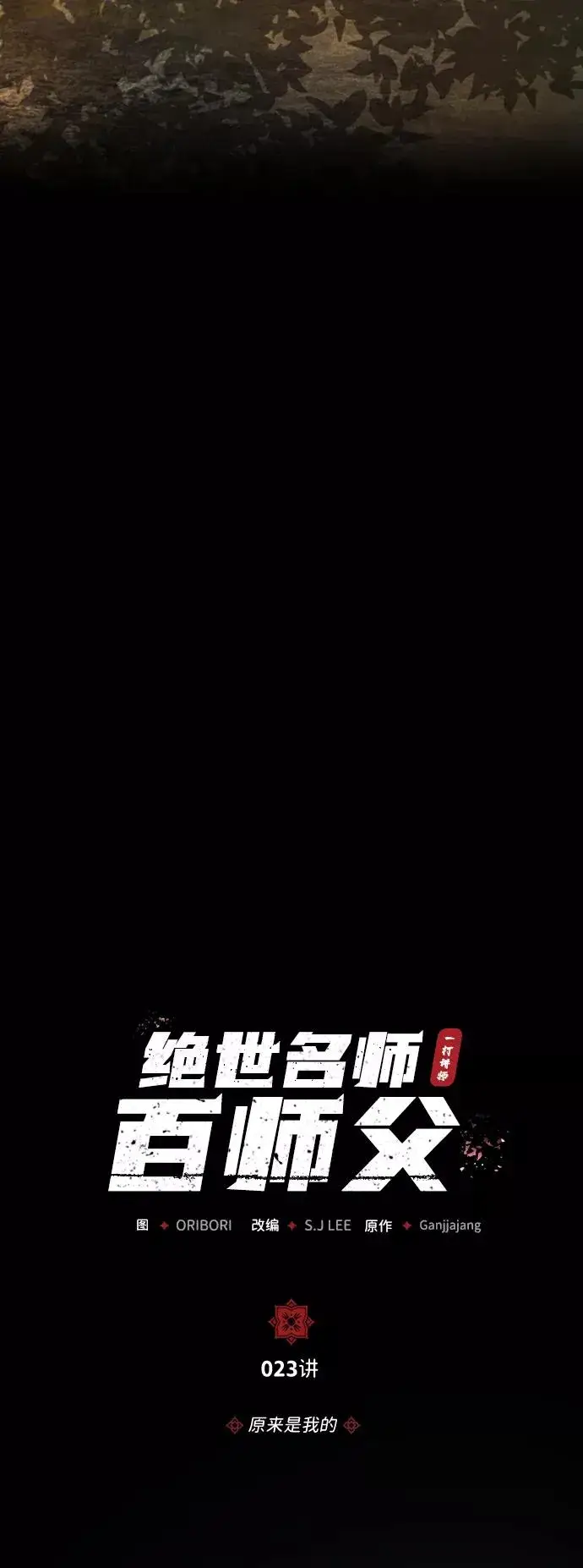 漫画《绝世名师百师父》[第23话] 原来是我的第7张图