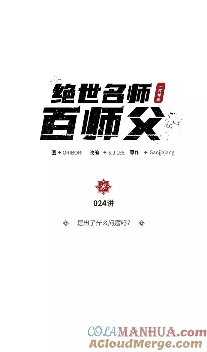 《绝世名师百师父》[第24话] 是出了什么问题吗？图9