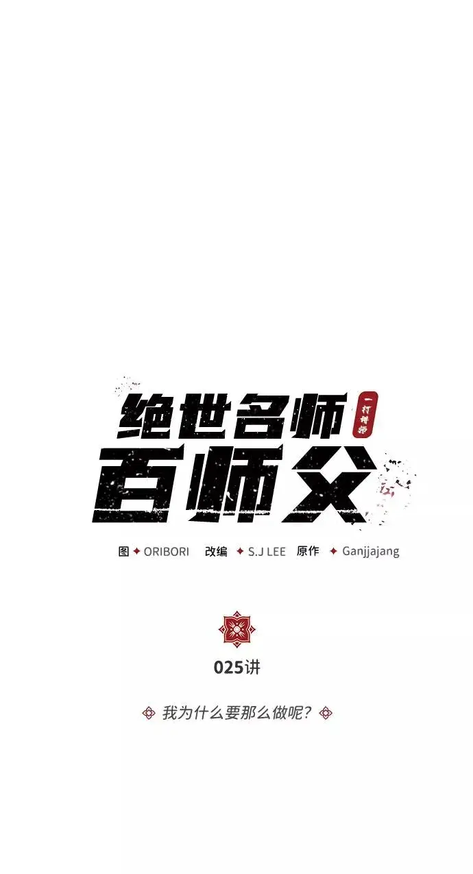 《绝世名师百师父》[第25话] 我为什么要那么做呢？图3