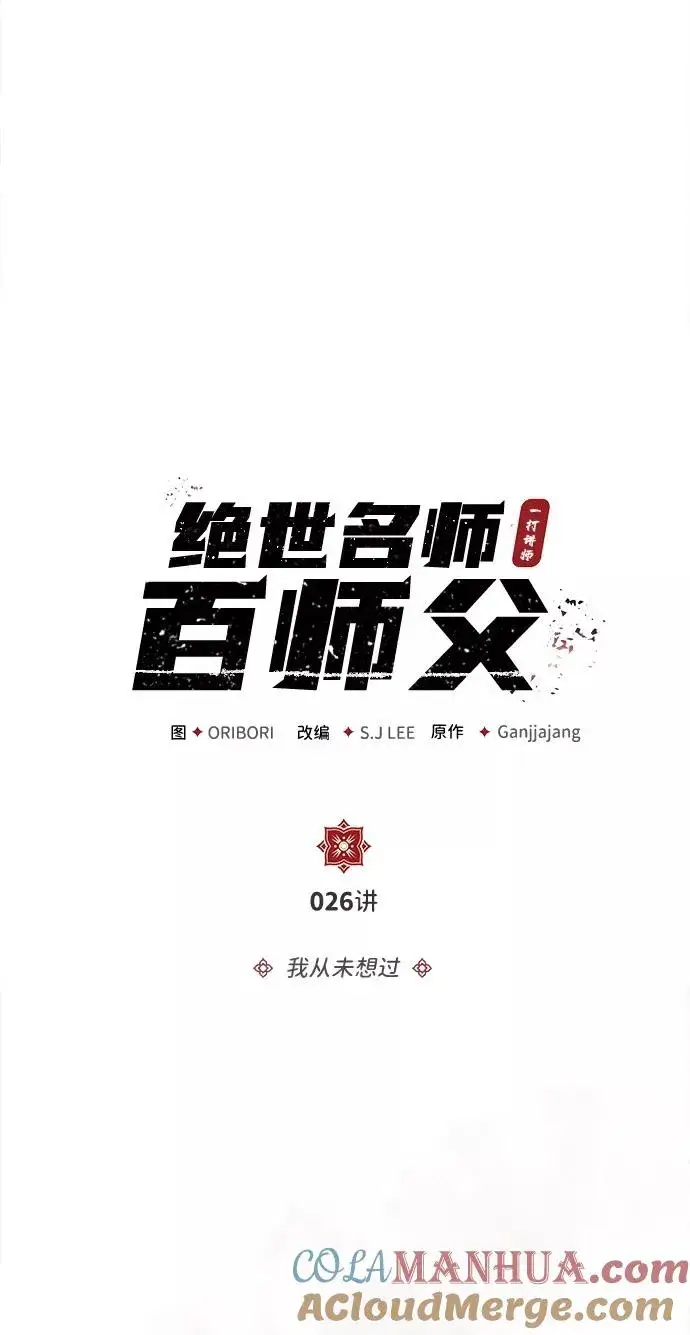 《绝世名师百师父》[第26话] 我从未想过图7