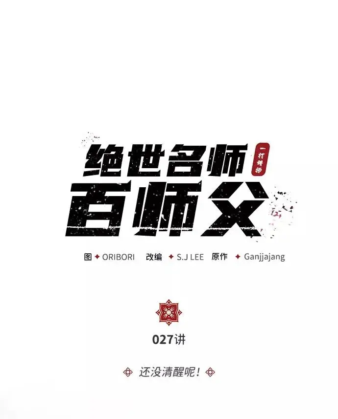 《绝世名师百师父》[第27话] 还没清醒呢！图2
