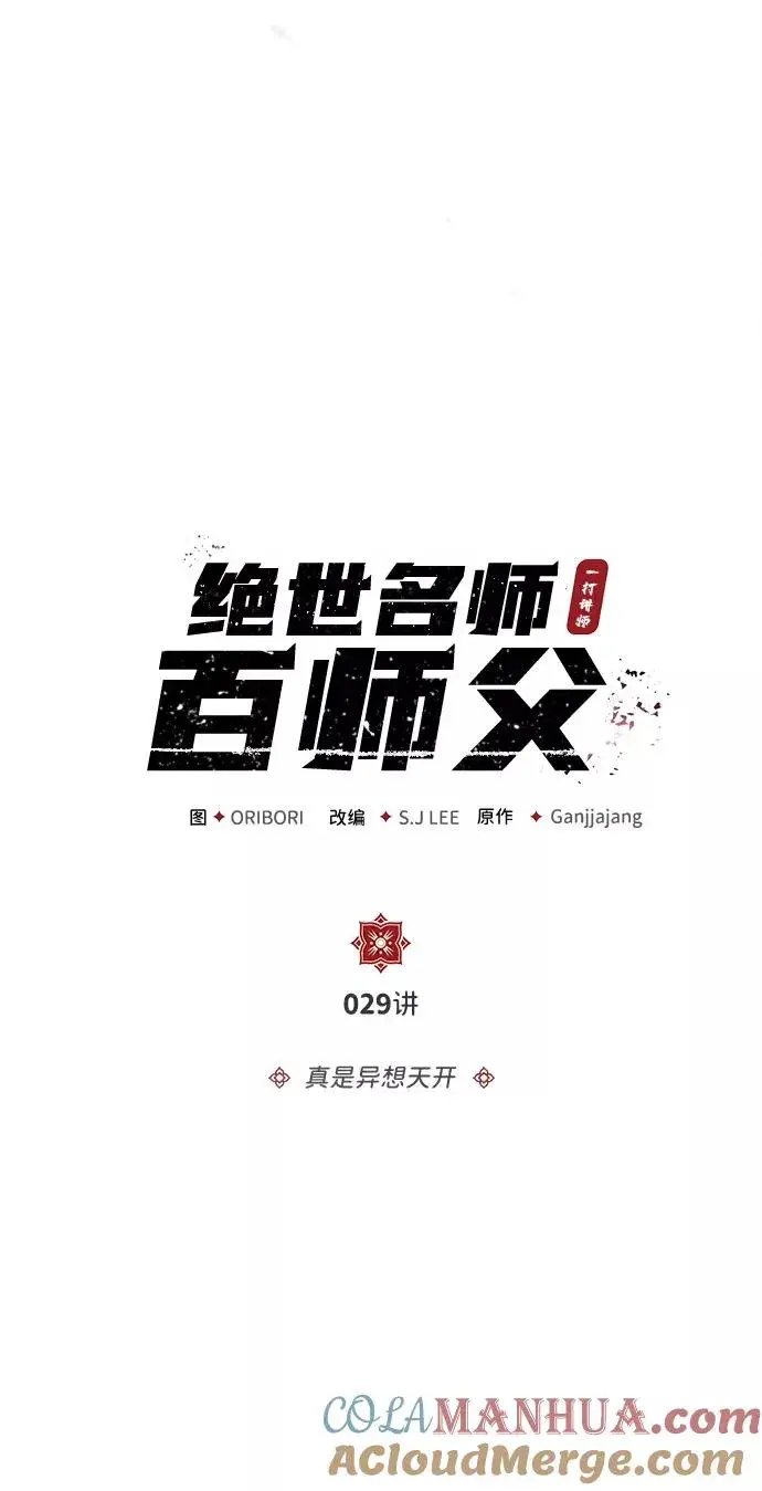 《绝世名师百师父》[第29话] 真是异想天开图25