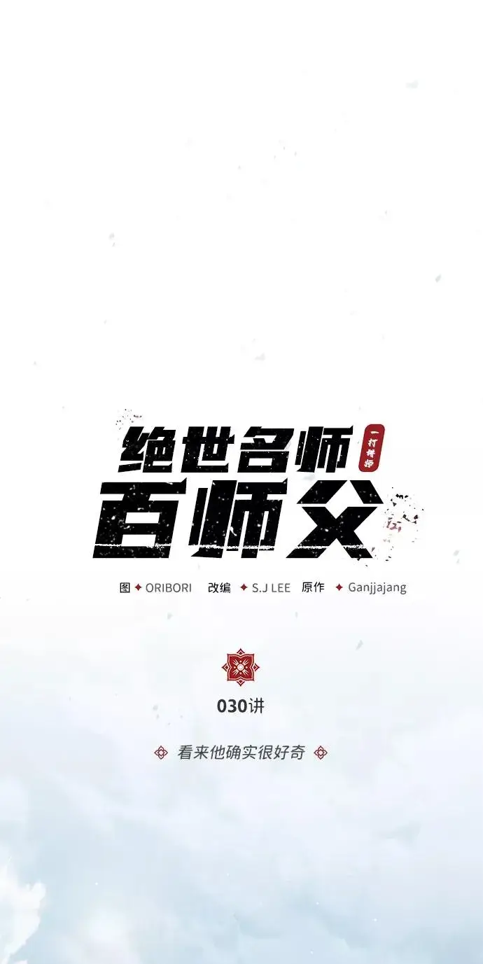 《绝世名师百师父》[第30话] 看来他确实很好奇图9