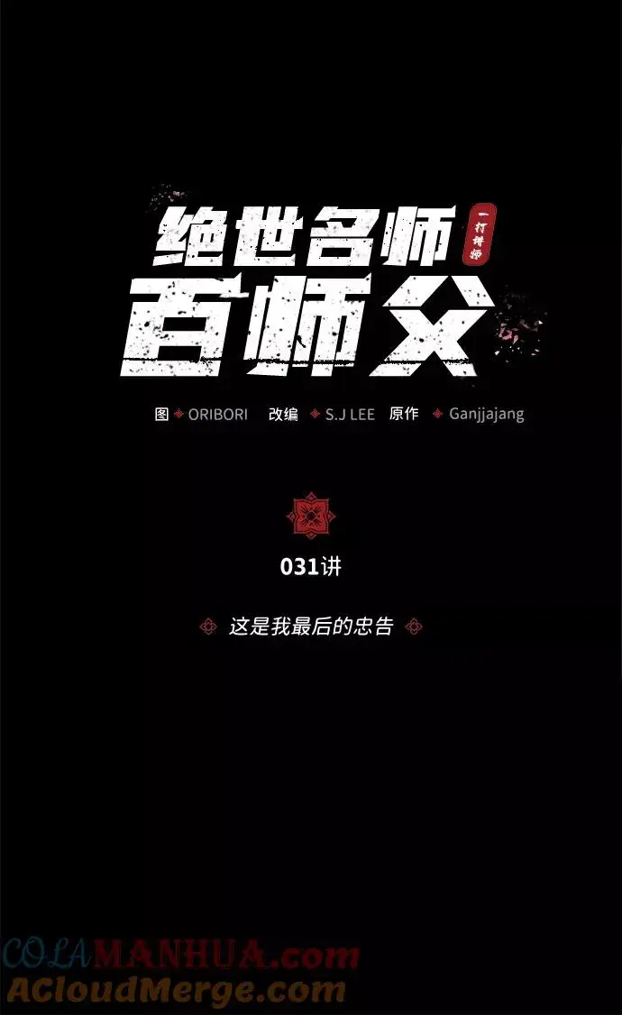 《绝世名师百师父》[第31话] 这是我最后的忠告图19
