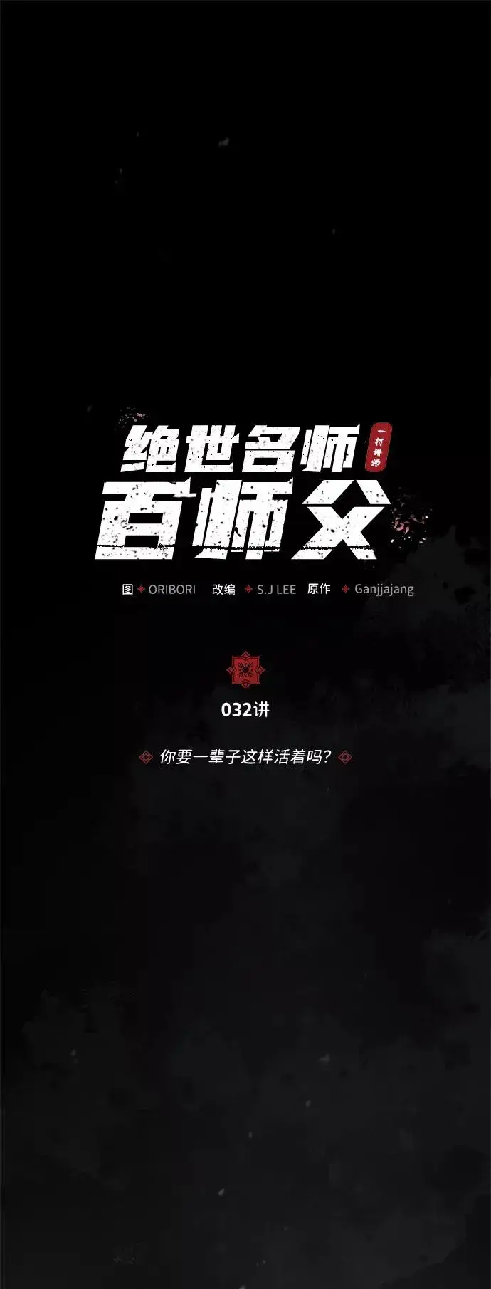 《绝世名师百师父》[第32话] 你要一辈子这样活着吗？图2