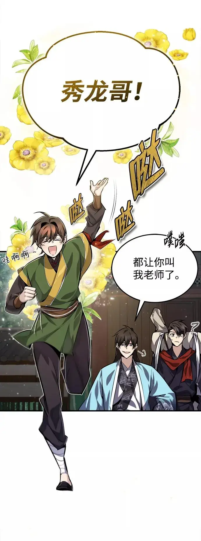 《绝世名师百师父》[第33话] 真是吵闹呢图5