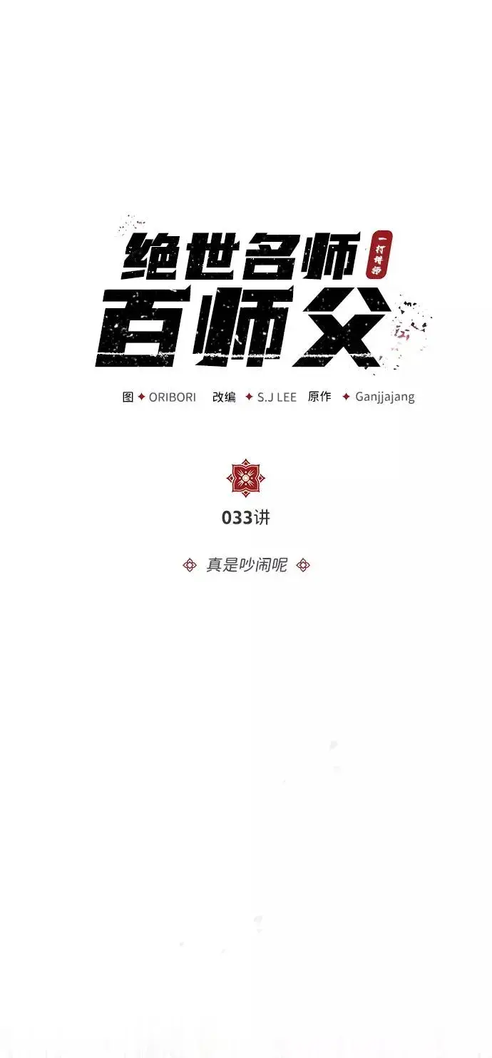 《绝世名师百师父》[第33话] 真是吵闹呢图59