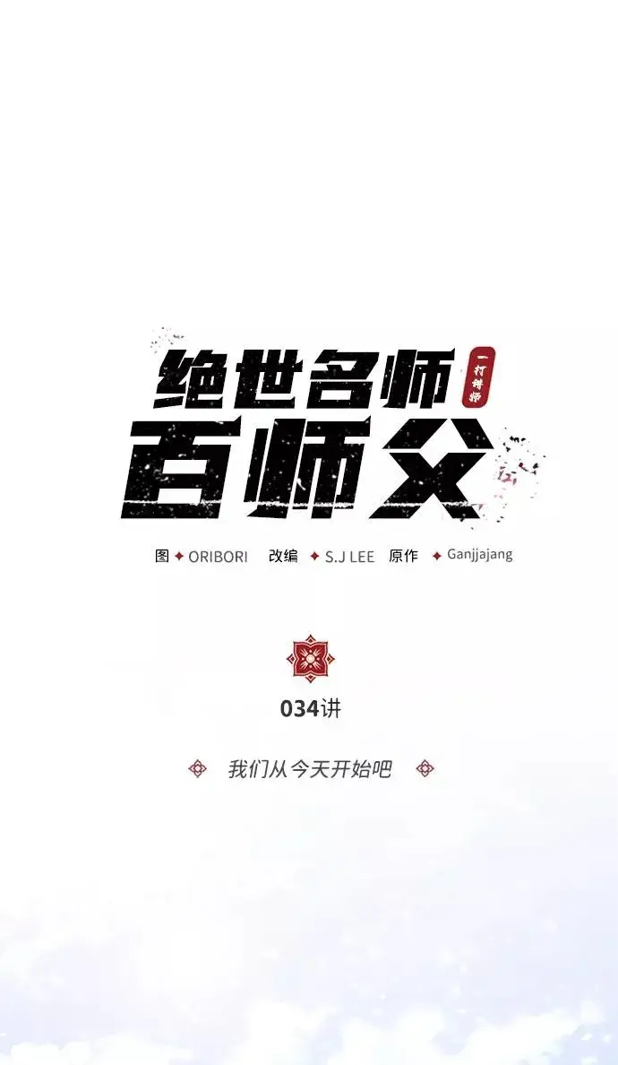 《绝世名师百师父》[第34话] 我们从今天开始吧图2