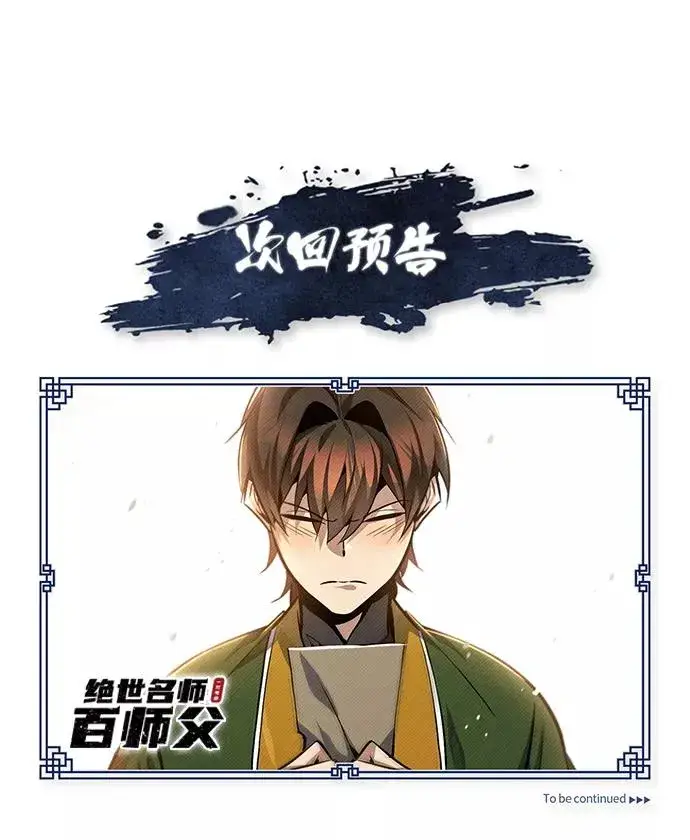 漫画《绝世名师百师父》[第35话] 那就那么做吧第103张图