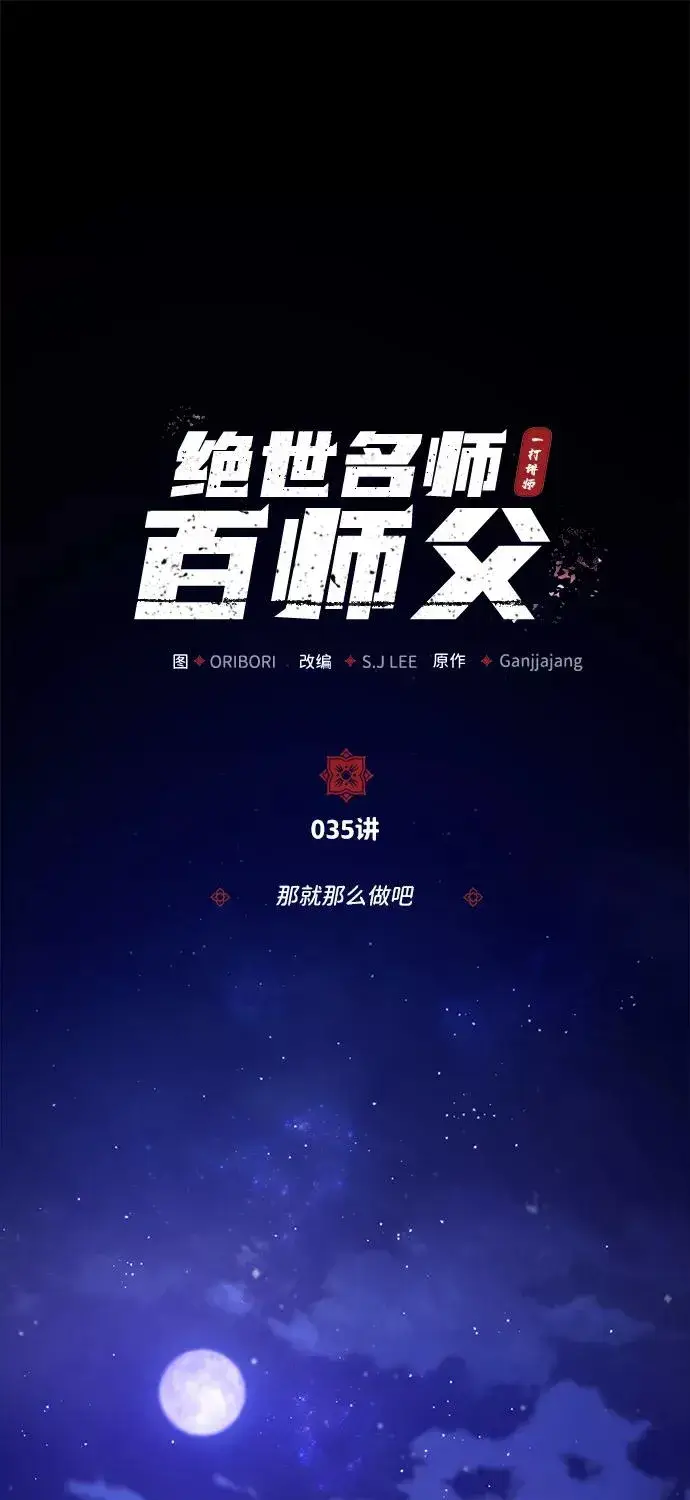 漫画《绝世名师百师父》[第35话] 那就那么做吧第2张图
