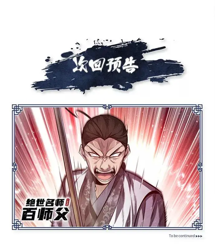 《绝世名师百师父》[第36话] 现在不可能了图100