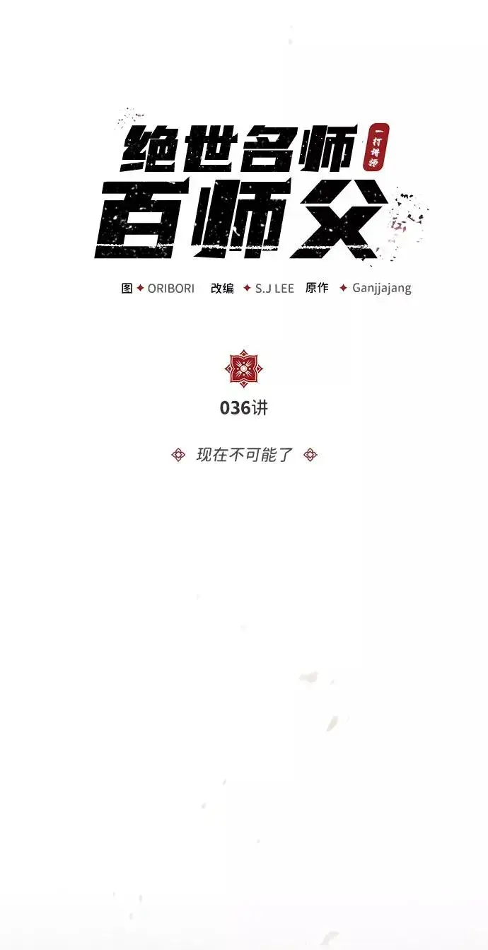 《绝世名师百师父》[第36话] 现在不可能了图8