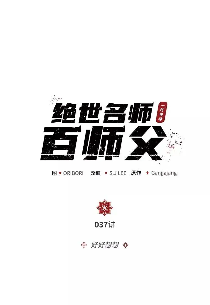《绝世名师百师父》[第37话] 好好想想图9